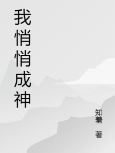 我悄悄成神