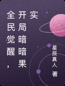 全民觉醒，开局暗暗果实