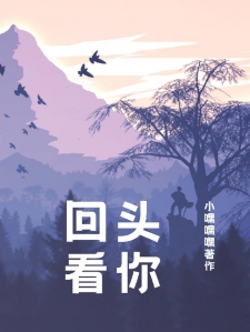 回头看你