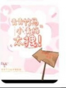 青青竹马的小青梅太拽！