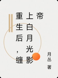 重生后，缠上白月光影帝