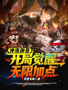 神级御兽开局觉醒无限加点