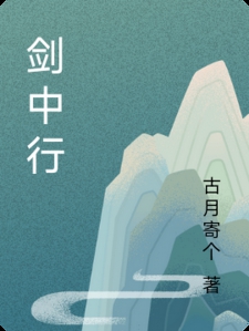 剑中行