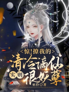 惊!撩我的清冷谪仙实则很妖孽