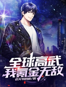 全球高武:我氪金无敌