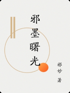 邪墨曙光