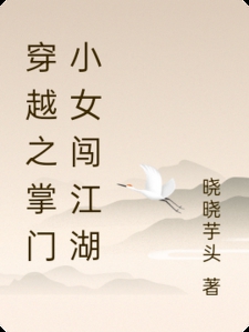 穿越之掌门小女闯江湖