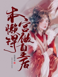 本宫懒得做皇后