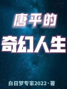 唐平的奇幻人生