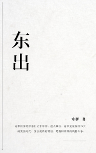 东出