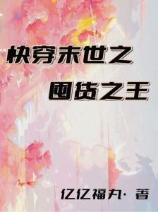 快穿末世之囤货之王