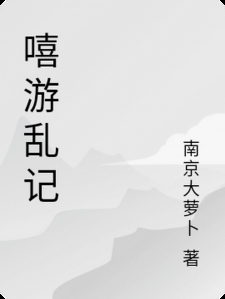 嘻游乱记