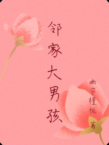 邻家大男孩