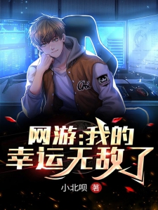 网游：我的幸运无敌了