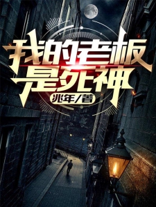 我的老板是死神