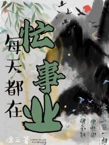 每天都在忙事业