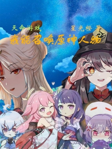 天命游戏：我能召唤原神人物