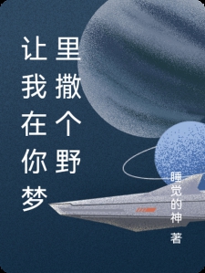 让我在你梦里撒个野