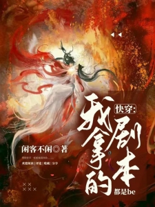 快穿之我拿的剧本都是be