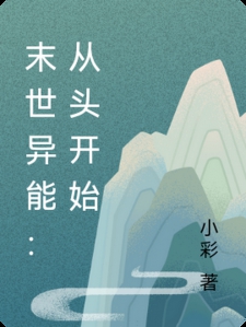 末世异能：从头开始