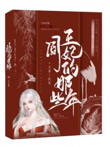 阎王妃的那些年