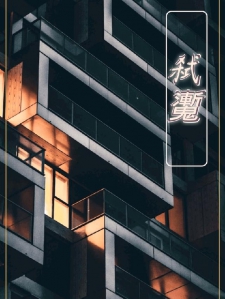 弑魙