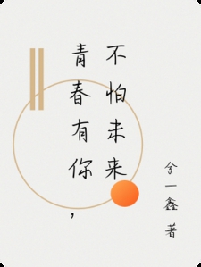 青春有你，不怕未来