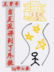 当反派得到了外挂【反穿书】