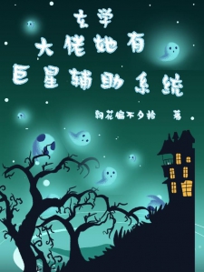 玄学大佬她有巨星辅助系统