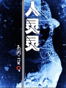 人灵灵