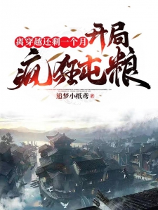 离穿越还剩一个月，开局疯狂屯粮