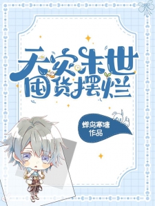 天灾末世,囤货摆烂