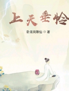 上天垂怜