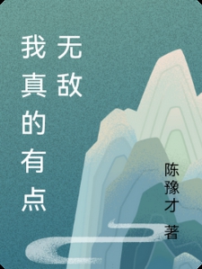 我真的有点无敌