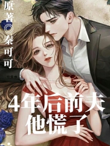 4年后前夫慌了