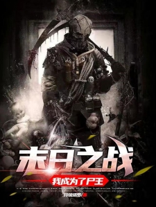 末日之战：我成为了尸王