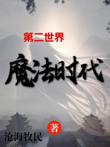 第二世界【魔法时代】