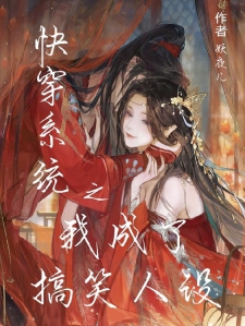 快穿系统之我成了搞笑人设