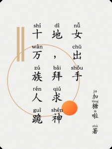 十万族人跪地，拜求神女出手