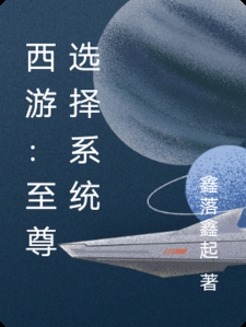 西游：至尊选择系统