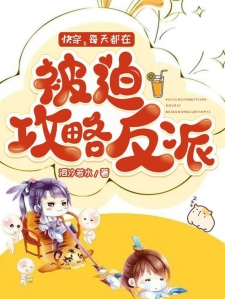 快穿:每天都在被迫攻略反派