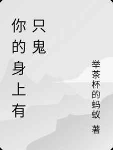 你的身上有只鬼