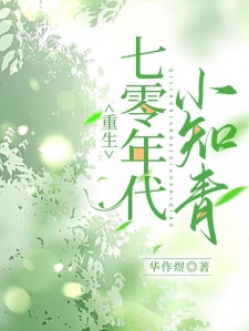 重生七零年代小知青