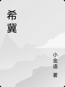 希冀