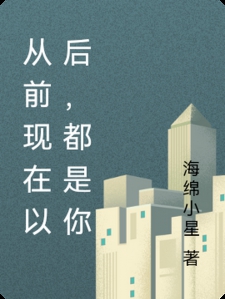 从前现在以后，都是你