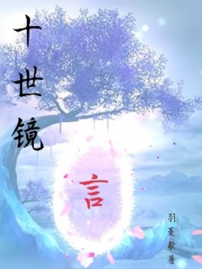 十世镜言