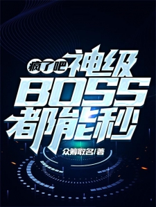 疯了吧！神级BOSS都能秒？