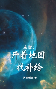 末世：开着地图找补给