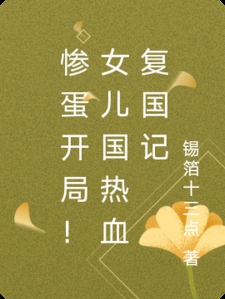 惨蛋开局！女儿国热血复国记