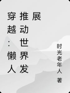 穿越：懒人推动世界发展